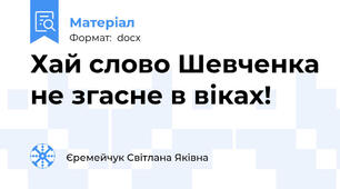 Хай слово Шевченка не згасне в віках!