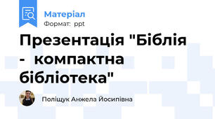 Презентація "Біблія   -  компактна бібліотека"
