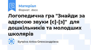 Логопедична гра "Знайди за адресою звуки [с]-[з]"  для дошкільників та молодших школярів