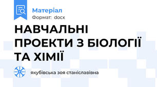 НАВЧАЛЬНІ ПРОЕКТИ З БІОЛОГІЇ ТА ХІМІЇ