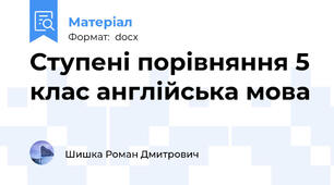 Ступені порівняння 5 клас англійська мова