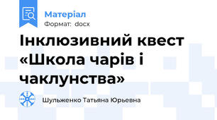 Інклюзивний квест «Школа чарів і чаклунства»