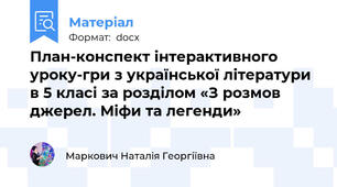 План-конспект інтерактивного уроку-гри з української літератури в 5 класі за розділом «З розмов джерел. Міфи та легенди»