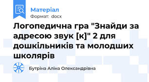 Логопедична гра "Знайди за адресою звук [к]" 2 для дошкільників та молодших школярів