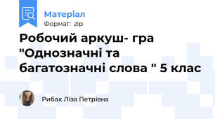 Робочий аркуш- гра  "Однозначні та багатозначні слова " 5 клас