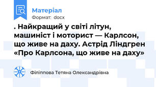 . Найкращий у світі літун, машиніст і моторист — Карлсон, що живе на даху. Астрід Ліндгрен «Про Карлсона, що живе на даху»