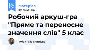 Робочий аркуш-гра "Пряме та переносне значення слів" 5 клас
