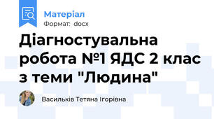 Діагностувальна робота №1 ЯДС 2 клас з теми "Людина"