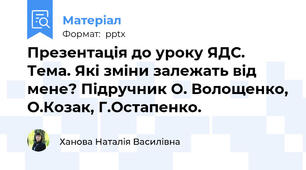Презентація до уроку ЯДС. Тема. Які зміни залежать від мене? Підручник О. Волощенко, О.Козак, Г.Остапенко.