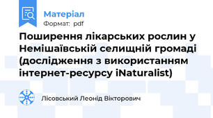 Поширення лікарських рослин у Немішаївській селищній громаді (дослідження з використанням інтернет-ресурсу iNaturalist)