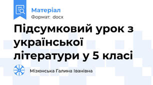 Підсумковий урок з української літератури у 5 класі