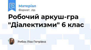 Робочий аркуш-гра "Діалектизми" 6 клас