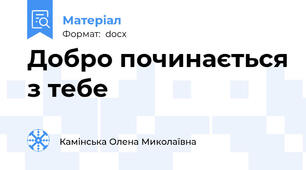 Добро починається з тебе