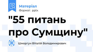 "55 питань про Сумщину"