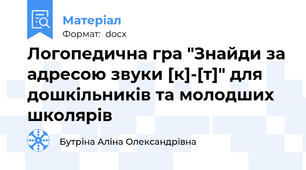 Логопедична гра "Знайди за адресою звуки [к]-[т]" для дошкільників та молодших школярів