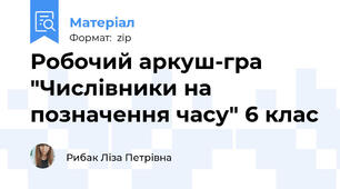Робочий аркуш-гра "Числівники на позначення часу" 6 клас