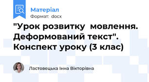 "Урок розвитку  мовлення.  Деформований текст". Конспект уроку (3 клас)