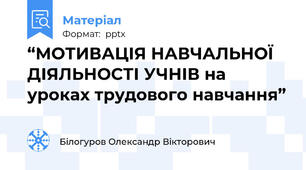 “МОТИВАЦІЯ НАВЧАЛЬНОЇ ДІЯЛЬНОСТІ УЧНІВ на уроках трудового навчання”