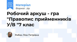Робочий аркуш - гра "Правопис прийменників У/В "7 клас