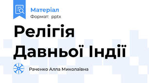 Релігія Давньої Індії