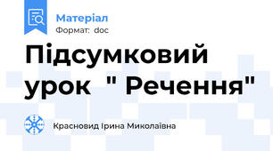 Підсумковий урок  " Речення"