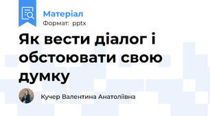 Як вести діалог і обстоювати свою думку