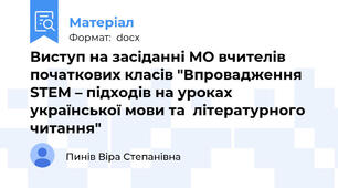 Виступ на засіданні МО вчителів початкових класів "Впровадження STEM – підходів на уроках української мови та  літературного читання"