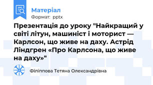 Презентація до уроку "Найкращий у світі літун, машиніст і моторист — Карлсон, що живе на даху. Астрід Ліндгрен «Про Карлсона, що живе на даху»"