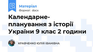 Календарне- планування з історії України 9 клас 2 години