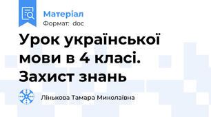 Урок української мови в 4 класі. Захист знань