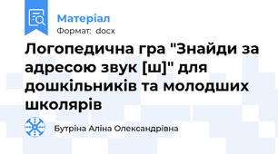 Логопедична гра "Знайди за адресою звук [ш]" для дошкільників та молодших школярів