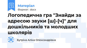 Логопедична гра "Знайди за адресою звуки [ш]-[ч]" для дошкільників та молодших школярів
