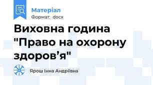 Виховна година "Право на охорону здоров’я"