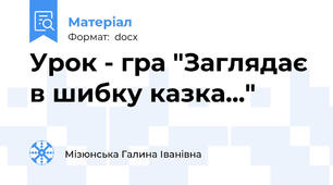 Урок - гра "Заглядає в шибку казка..."