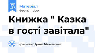 Книжка " Казка в гості завітала"