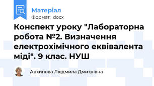 Конспект уроку "Лабораторна робота №2. Визначення електрохімічного еквівалента міді". 9 клас. НУШ