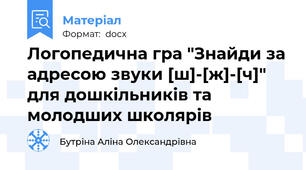 Логопедична гра "Знайди за адресою звуки [ш]-[ж]-[ч]" для дошкільників та молодших школярів