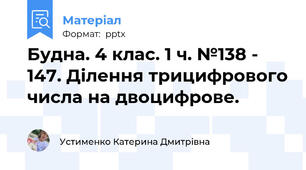 Будна. 4 клас. 1 ч. №138 - 147. Ділення трицифрового числа на двоцифрове.