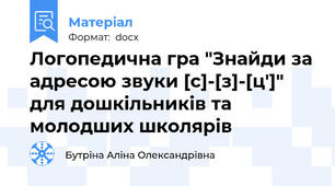 Логопедична гра "Знайди за адресою звуки [с]-[з]-[ц']" для дошкільників та молодших школярів