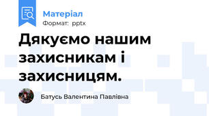 Дякуємо нашим захисникам і захисницям.
