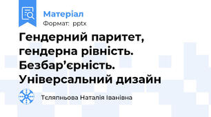 Гендерний паритет, гендерна рівність. Безбар’єрність. Універсальний дизайн
