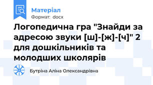 Логопедична гра "Знайди за адресою звуки [ш]-[ж]-[ч]" 2 для дошкільників та молодших школярів