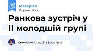 Ранкова зустріч у ІІ молодшій групі