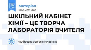 ШКІЛЬНИЙ КАБІНЕТ ХІМІЇ – ЦЕ ТВОРЧА ЛАБОРАТОРІЯ ВЧИТЕЛЯ