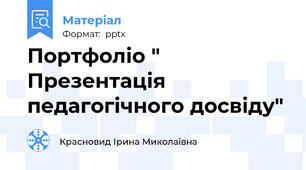 Портфоліо " Презентація педагогічного досвіду"