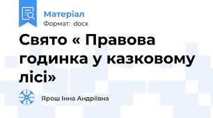 Свято « Правова годинка у казковому лісі»
