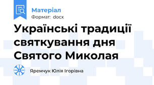 Українські традиції святкування дня Святого Миколая