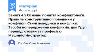 Занятт 4,5 Основні поняття конфліктології. Правила конструктивної поведінки у конфлікті. Стилі поведінки у конфлікті. Засоби попередження конфліктів. для Груп перепідготовки за професією  Машиніст-інструктор.