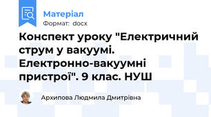 Конспект уроку "Електричний струм у вакуумі. Електронно-вакуумні пристрої". 9 клас. НУШ