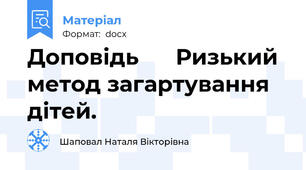 Доповідь      Ризький метод загартування дітей.